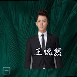 王悦然