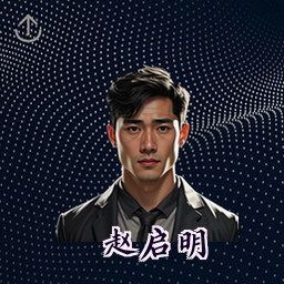 赵启明